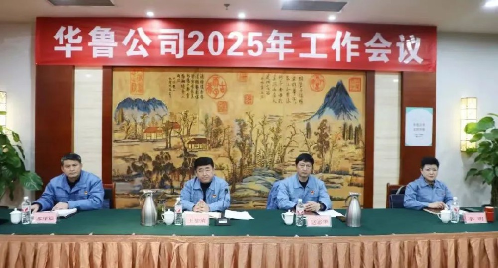 华鲁 | ​公司召开2025年工作会议