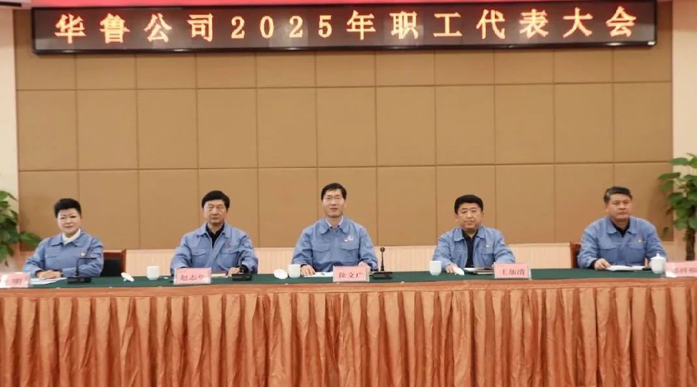 华鲁 | ​公司召开2025年职工代表大会