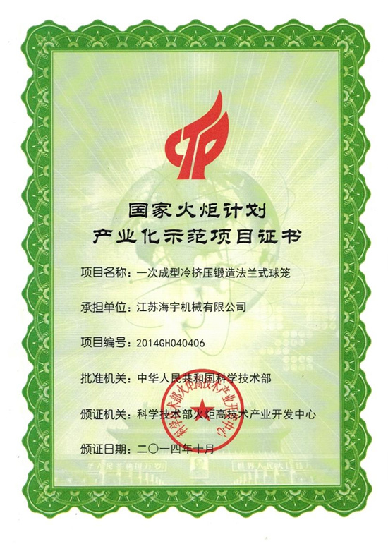 國(guó)家火炬計(jì)劃-一次成型冷擠壓鍛造法蘭式球籠