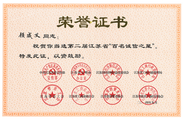 誠(chéng)信之星